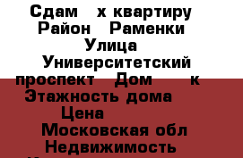 Сдам 2-х квартиру › Район ­ Раменки › Улица ­ Университетский проспект › Дом ­ 23 к3 › Этажность дома ­ 2 › Цена ­ 60 000 - Московская обл. Недвижимость » Квартиры аренда   . Московская обл.